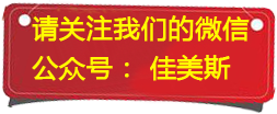 我们的微信公众号：佳美斯